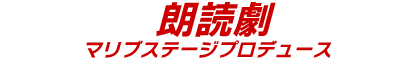 マリブステージプロデュース朗読劇公演